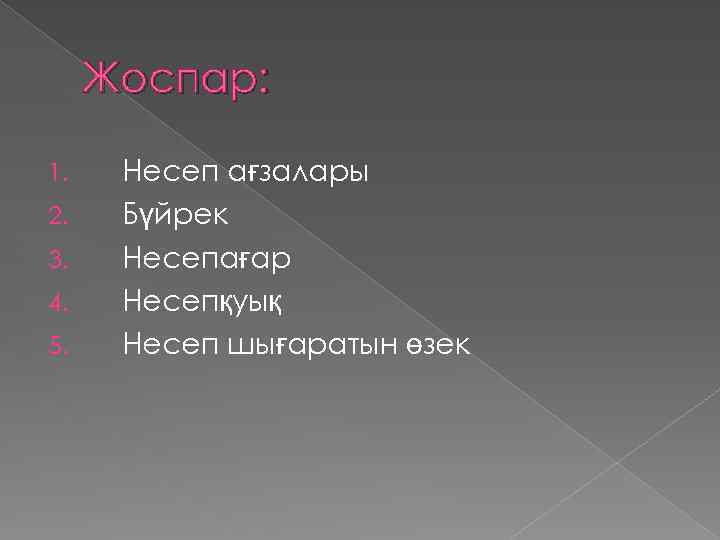 Жоспар: 1. 2. 3. 4. 5. Несеп ағзалары Бүйрек Несепағар Несепқуық Несеп шығаратын өзек