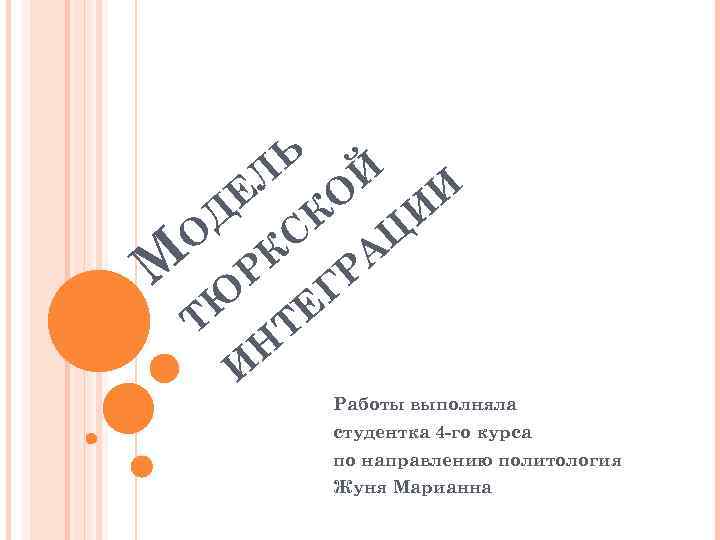 Л Е Ь Й О И И К О КС АЦ М Р ГР