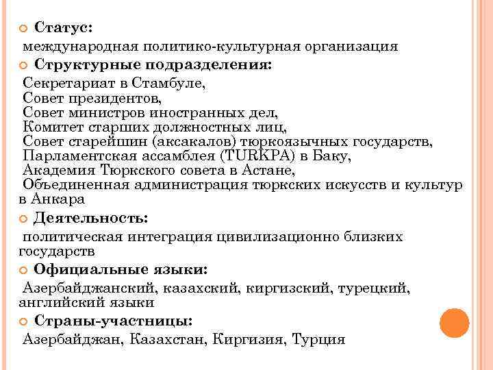 Статус: международная политико-культурная организация Структурные подразделения: Секретариат в Стамбуле, Совет президентов, Совет министров иностранных