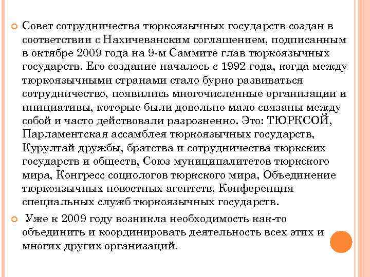  Совет сотрудничества тюркоязычных государств создан в соответствии с Нахичеванским соглашением, подписанным в октябре