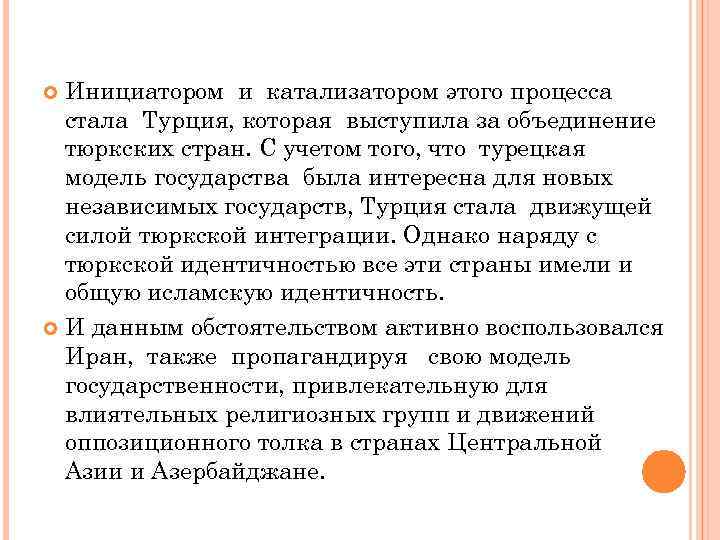 Инициатором и катализатором этого процесса стала Турция, которая выступила за объединение тюркских стран. С