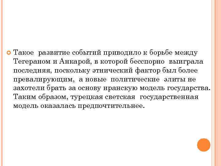  Такое развитие событий приводило к борьбе между Тегераном и Анкарой, в которой бесспорно