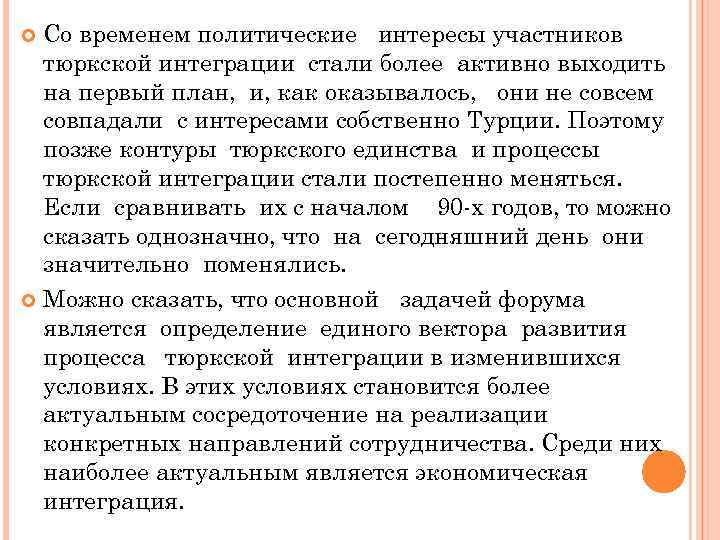 Со временем политические интересы участников тюркской интеграции стали более активно выходить на первый план,