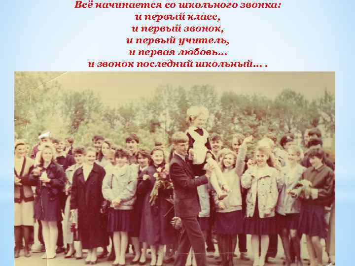 Всё начинается со школьного звонка: и первый класс, и первый звонок, и первый учитель,