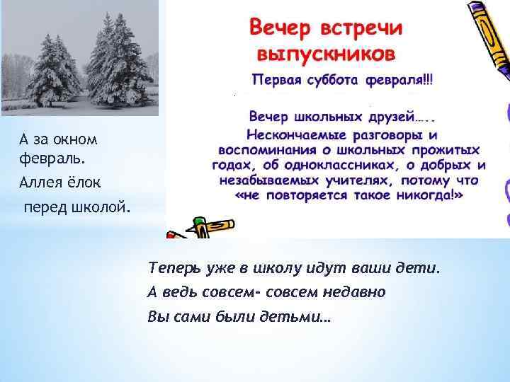 А за окном февраль. Аллея ёлок перед школой. Теперь уже в школу идут ваши