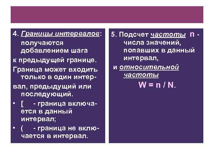 4. Границы интервалов: получаются добавлением шага к предыдущей границе. Граница может входить только в