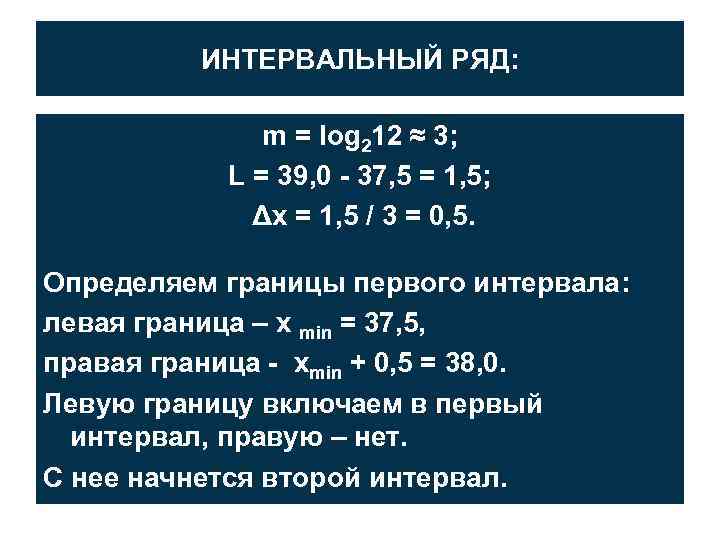 ИНТЕРВАЛЬНЫЙ РЯД: m = log 212 ≈ 3; L = 39, 0 - 37,