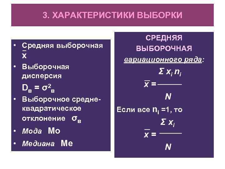 3. ХАРАКТЕРИСТИКИ ВЫБОРКИ • Средняя выборочная х • Выборочная дисперсия D в = σ2