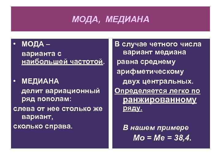 МОДА, МЕДИАНА • МОДА – варианта с наибольшей частотой. • МЕДИАНА делит вариационный ряд