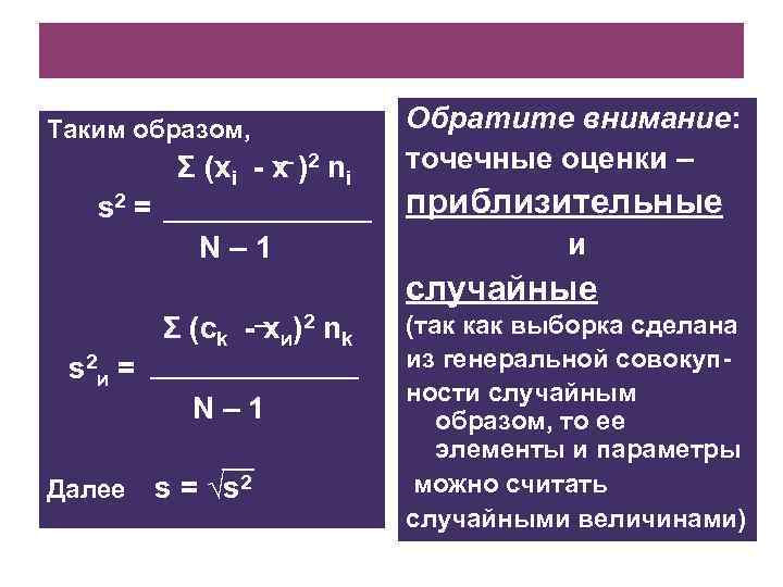 Таким образом, Σ (xi - x )2 ni s 2 = N– 1 Обратите