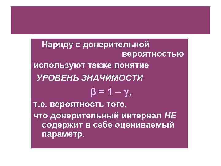 Наряду с доверительной вероятностью используют также понятие УРОВЕНЬ ЗНАЧИМОСТИ β = 1 – γ,