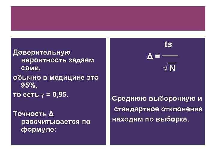 Доверительную вероятность задаем сами, обычно в медицине это 95%, то есть γ = 0,