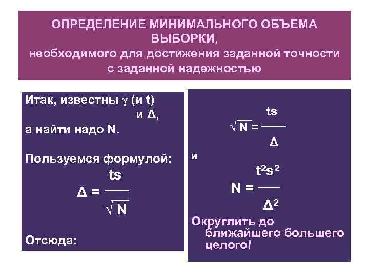 ОПРЕДЕЛЕНИЕ МИНИМАЛЬНОГО ОБЪЕМА ВЫБОРКИ, необходимого для достижения заданной точности с заданной надежностью Итак, известны