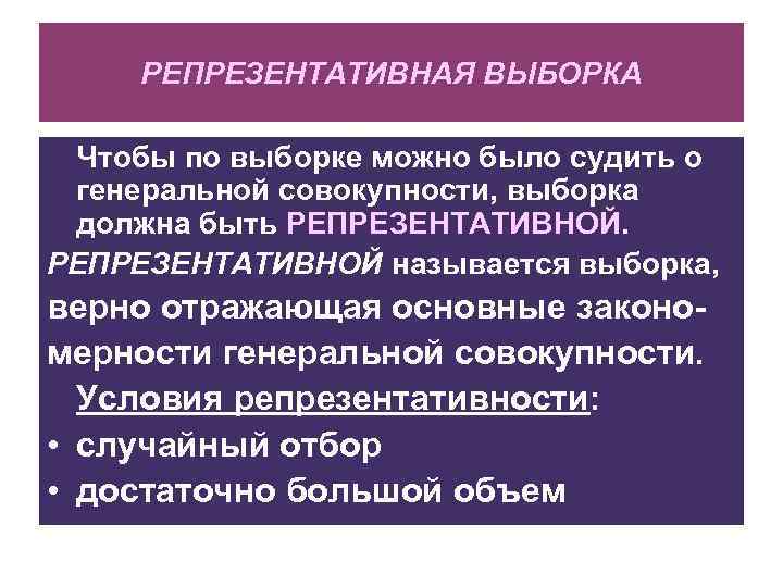 РЕПРЕЗЕНТАТИВНАЯ ВЫБОРКА Чтобы по выборке можно было судить о генеральной совокупности, выборка должна быть