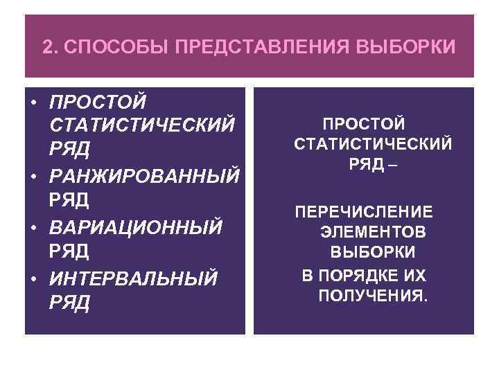 2. СПОСОБЫ ПРЕДСТАВЛЕНИЯ ВЫБОРКИ • ПРОСТОЙ СТАТИСТИЧЕСКИЙ РЯД • РАНЖИРОВАННЫЙ РЯД • ВАРИАЦИОННЫЙ РЯД