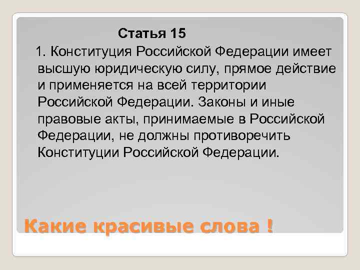 Статья 15 1. Конституция Российской Федерации имеет высшую юридическую силу, прямое действие и