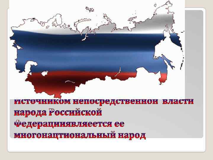 Источником непосредственной власти народа Российской Федерацииявляеется ее многонацтиональный народ 