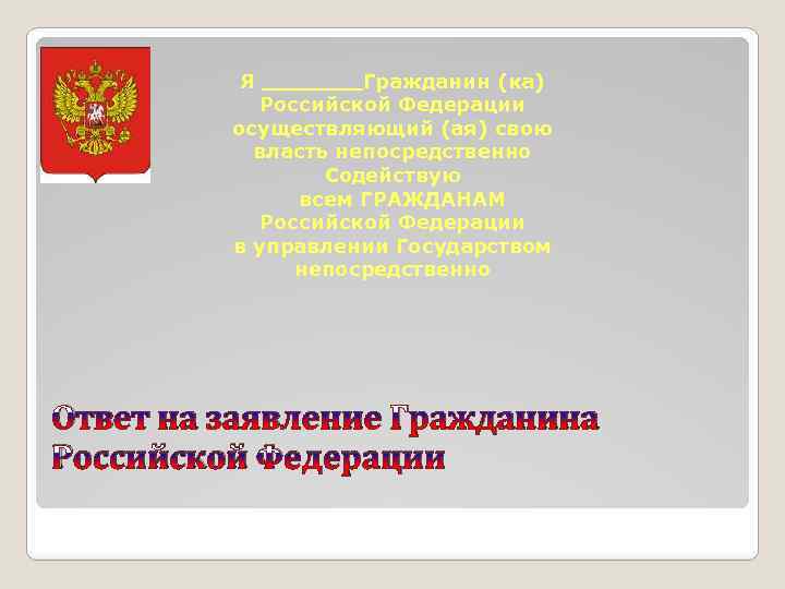 Я Гражданин (ка) Российской Федерации осуществляющий (ая) свою власть непосредственно Содействую всем ГРАЖДАНАМ Российской