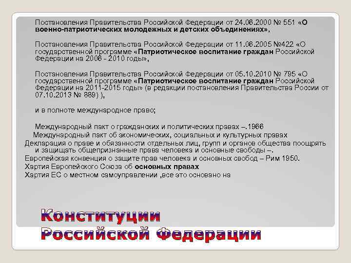  Постановления Правительства Российской Федерации от 24. 06. 2000 № 551 «О военно-патриотических молодежных
