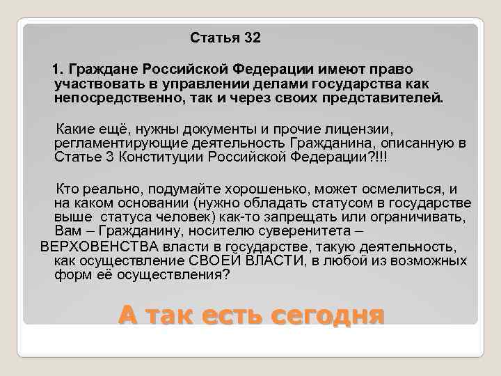 Статья 32 1. Граждане Российской Федерации имеют право участвовать в управлении делами государства как