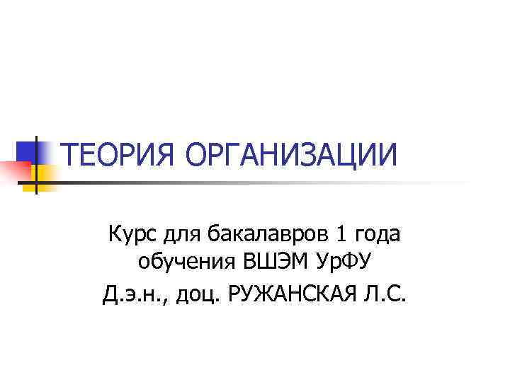 ТЕОРИЯ ОРГАНИЗАЦИИ Курс для бакалавров 1 года обучения ВШЭМ Ур. ФУ Д. э. н.