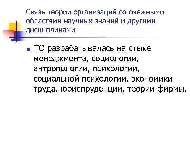 Связь теории организаций со смежными областями научных знаний и другими дисциплинами n ТО разрабатывалась