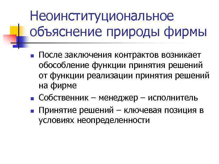 Неоинституциональное объяснение природы фирмы n n n После заключения контрактов возникает обособление функции принятия