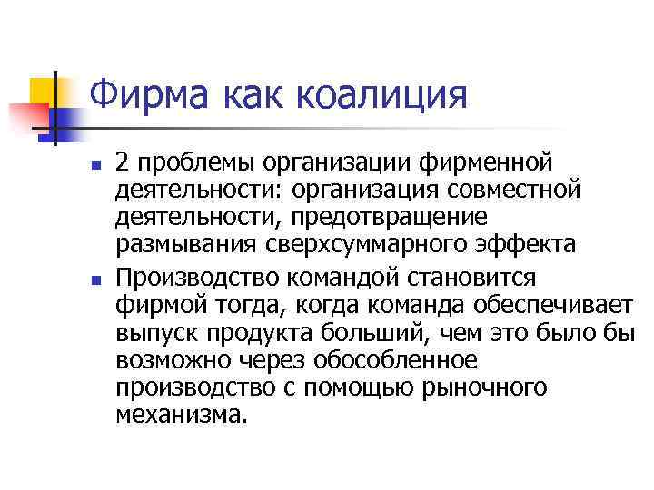 Фирма как коалиция n n 2 проблемы организации фирменной деятельности: организация совместной деятельности, предотвращение