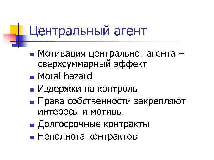 Центральный агент n n n Мотивация центральног агента – сверхсуммарный эффект Moral hazard Издержки