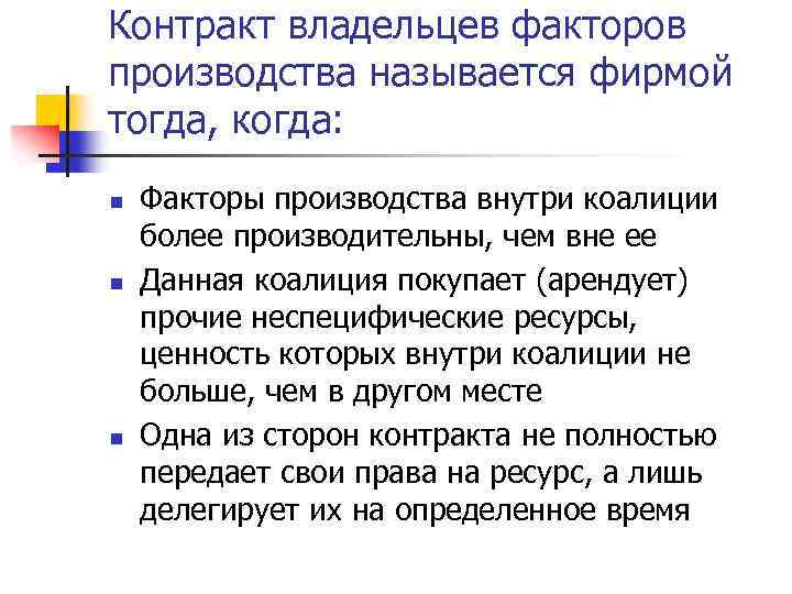 Контракт владельцев факторов производства называется фирмой тогда, когда: n n n Факторы производства внутри