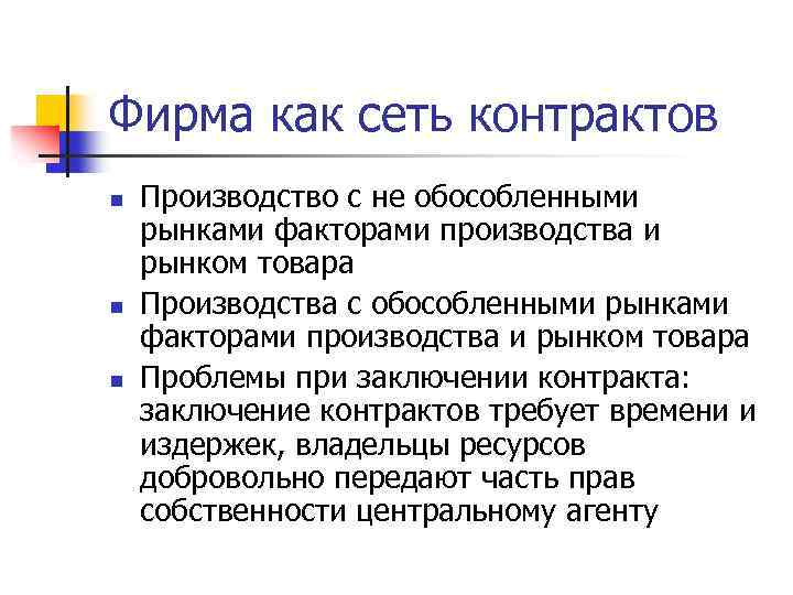 Фирма как сеть контрактов n n n Производство с не обособленными рынками факторами производства