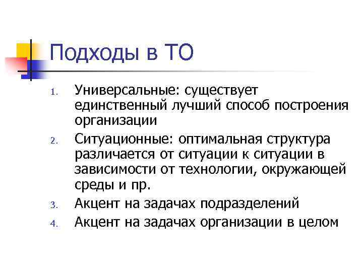 Подходы в ТО 1. 2. 3. 4. Универсальные: существует единственный лучший способ построения организации