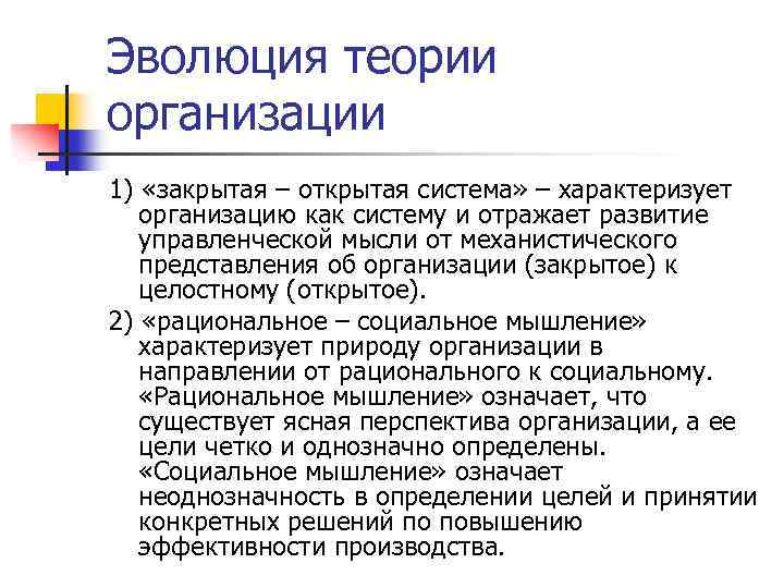 Эволюция теории организации 1) «закрытая – открытая система» – характеризует организацию как систему и