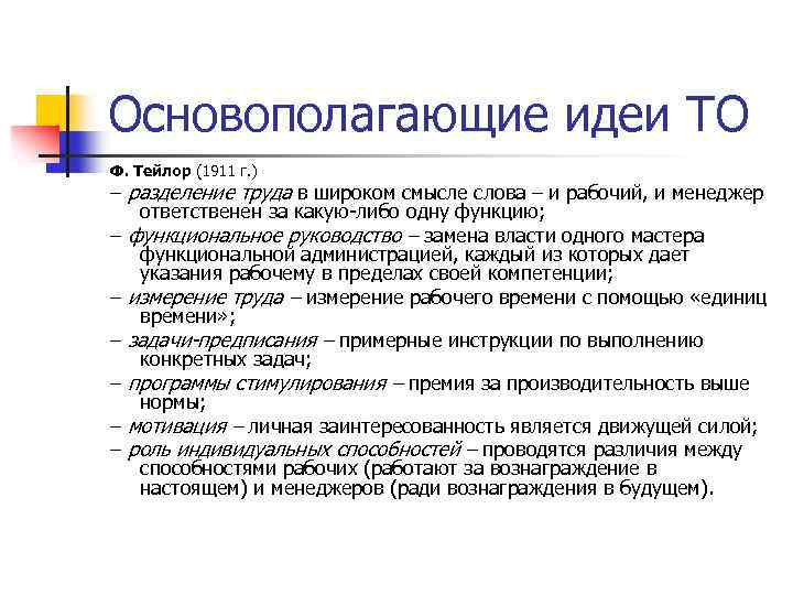 Основополагающие идеи ТО Ф. Тейлор (1911 г. ) – разделение труда в широком смысле