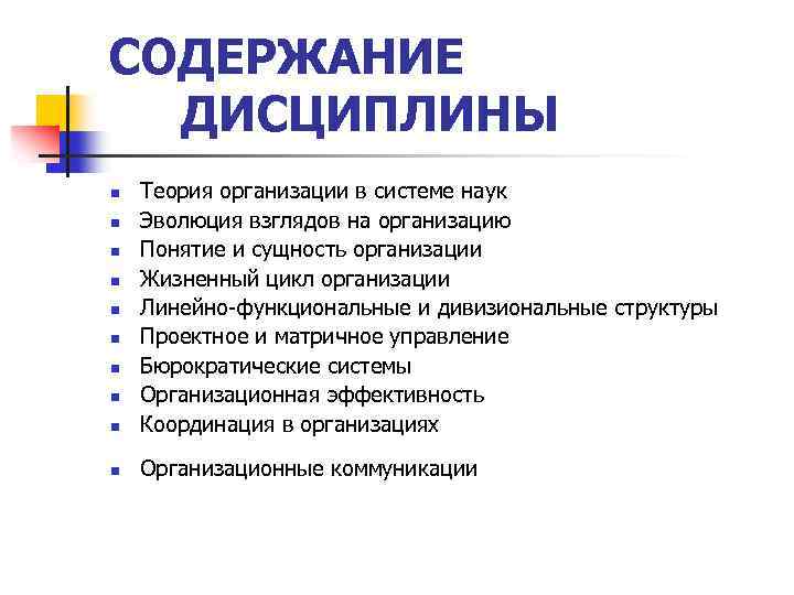 СОДЕРЖАНИЕ ДИСЦИПЛИНЫ n Теория организации в системе наук Эволюция взглядов на организацию Понятие и