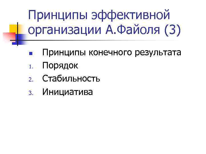 Принципы эффективной организации А. Файоля (3) n 1. 2. 3. Принципы конечного результата Порядок