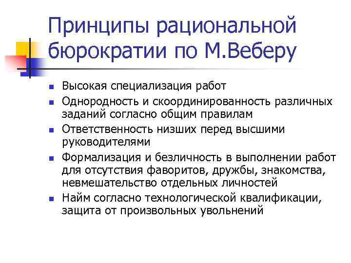 Принципы рациональной бюрократии по М. Веберу n n n Высокая специализация работ Однородность и