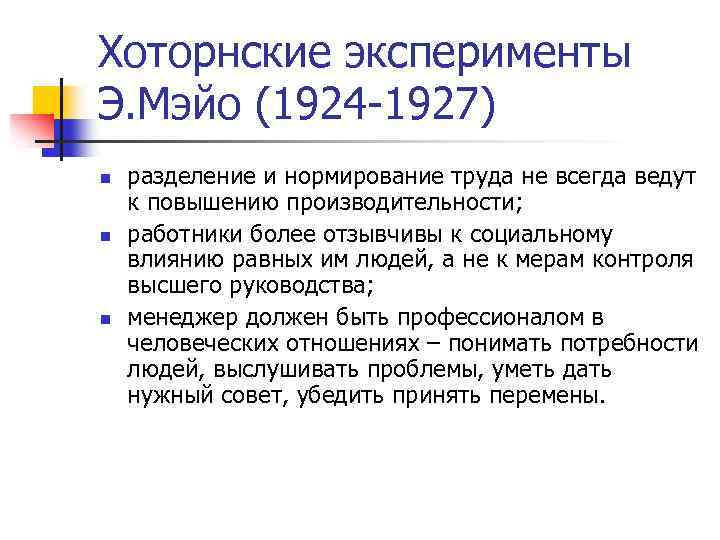 Хоторнские эксперименты Э. Мэйо (1924 -1927) n n n разделение и нормирование труда не