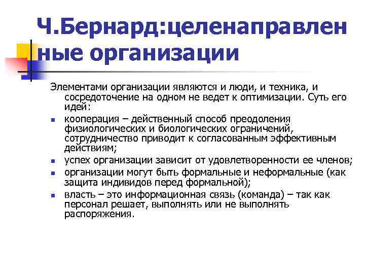 Ч. Бернард: целенаправлен ные организации Элементами организации являются и люди, и техника, и сосредоточение