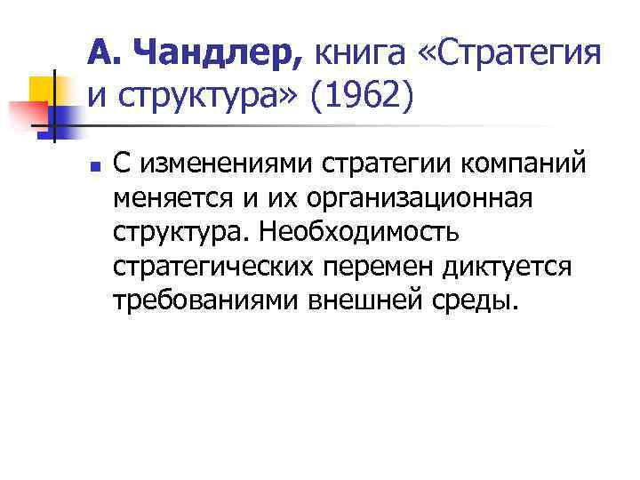 А. Чандлер, книга «Стратегия и структура» (1962) n С изменениями стратегии компаний меняется и