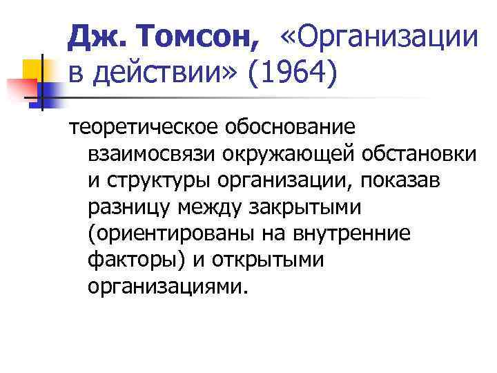 Дж. Томсон, «Организации в действии» (1964) теоретическое обоснование взаимосвязи окружающей обстановки и структуры организации,