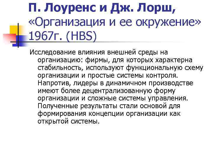 П. Лоуренс и Дж. Лорш, «Организация и ее окружение» 1967 г. (HBS) Исследование влияния