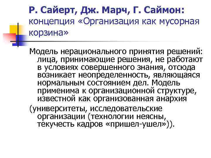 Р. Сайерт, Дж. Марч, Г. Саймон: концепция «Организация как мусорная корзина» Модель нерационального принятия