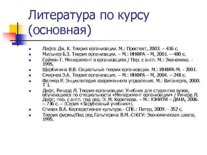 Литература по курсу (основная) n n n n n Лафта Дж. К. Теория организации.