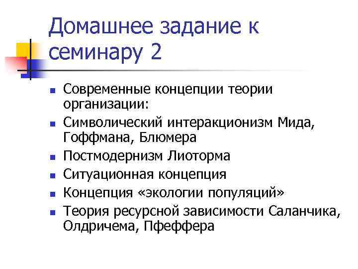 Домашнее задание к семинару 2 n n n Современные концепции теории организации: Символический интеракционизм