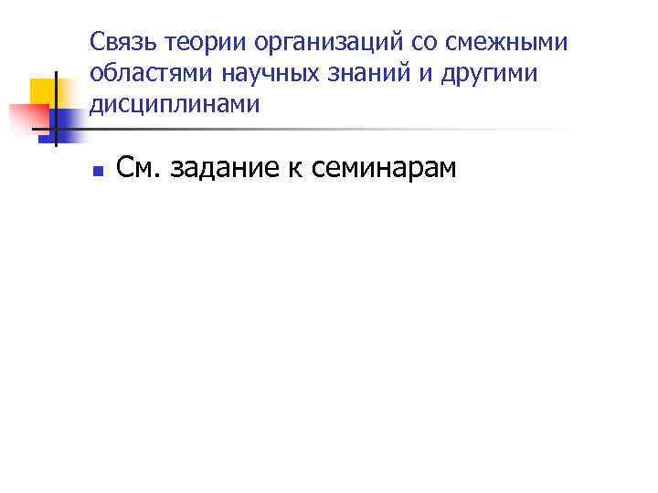 Связь теории организаций со смежными областями научных знаний и другими дисциплинами n См. задание