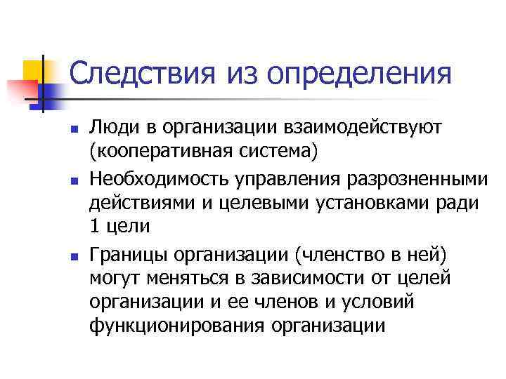 Следствия из определения n n n Люди в организации взаимодействуют (кооперативная система) Необходимость управления