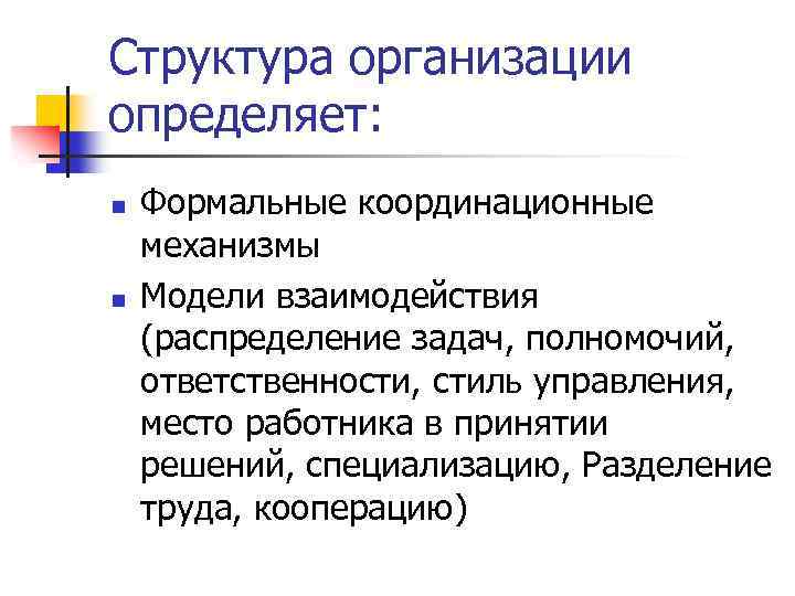 Структура организации определяет: n n Формальные координационные механизмы Модели взаимодействия (распределение задач, полномочий, ответственности,