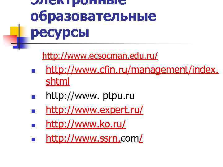 Электронные образовательные ресурсы http: //www. ecsocman. edu. ru/ n n n http: //www. cfin.