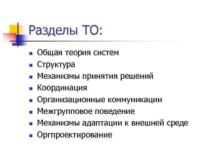 Разделы ТО: n n n n Общая теория систем Структура Механизмы принятия решений Координация